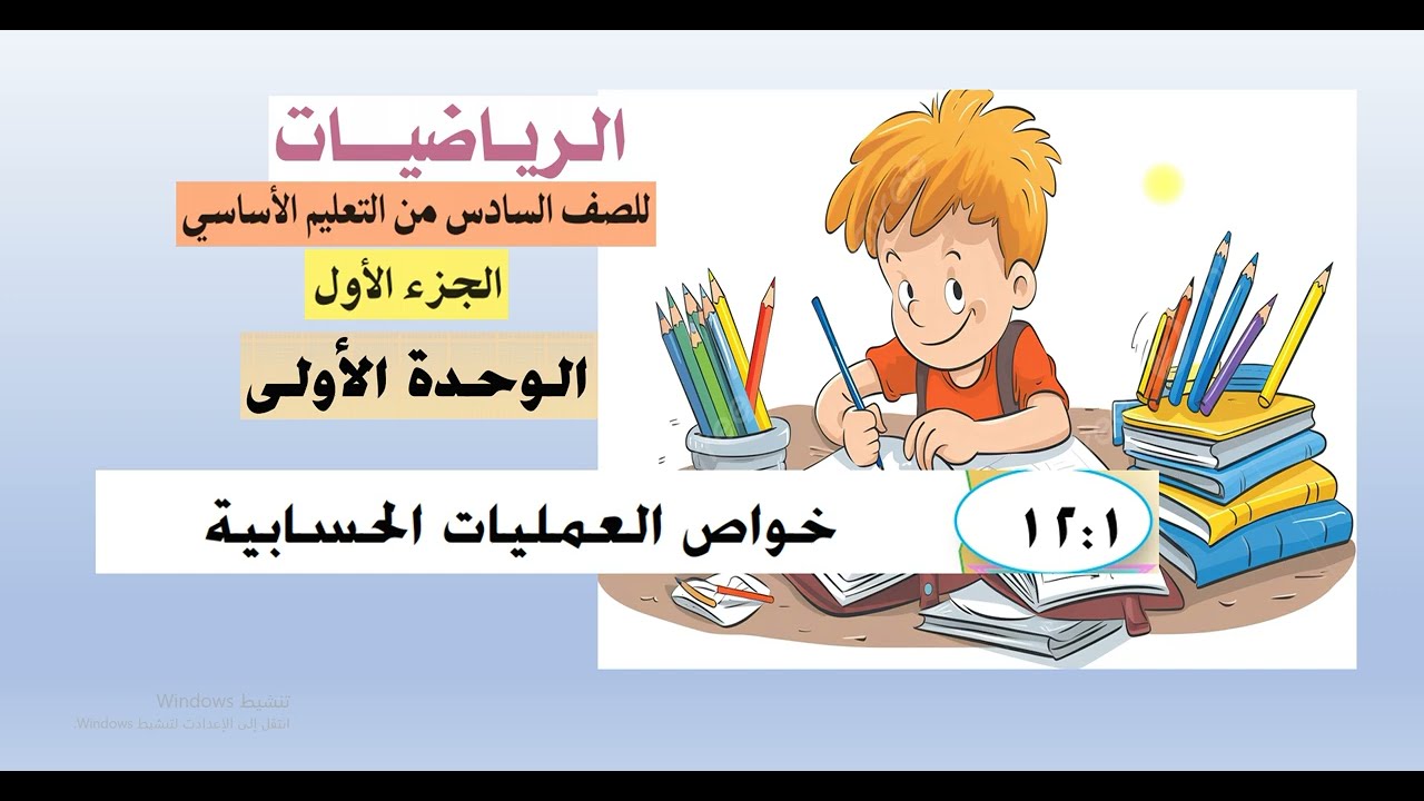 الدرس (  1 :  12 ) خواص العمليات الحسابية - رياضيات سادس الجزء الأول