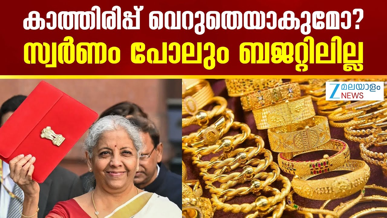 Union Budget 2026 | നാളത്തെ കേന്ദ്ര ബജറ്റിൽ പ്രതീക്ഷിച്ചതൊന്നും കാണില്ലെന്ന് വിവരം