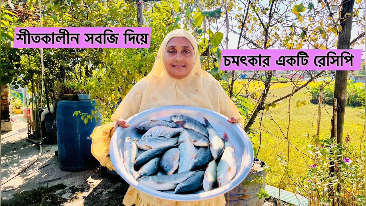 শীতকালীন সবজি ও তাজা মাছের তরকারি ।