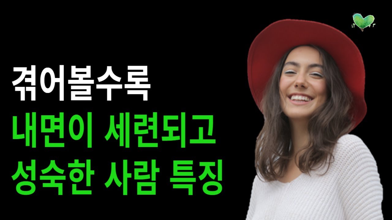 겪어볼수록, 내면이 세련되고 성숙한 사람 특징