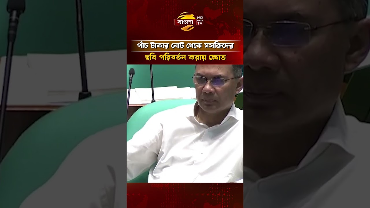 পাঁচ টাকার নোট থেকে মসজিদের ছবি পরিবর্তন করায় ক্ষো/ভ এমপির #parliament #banglatv