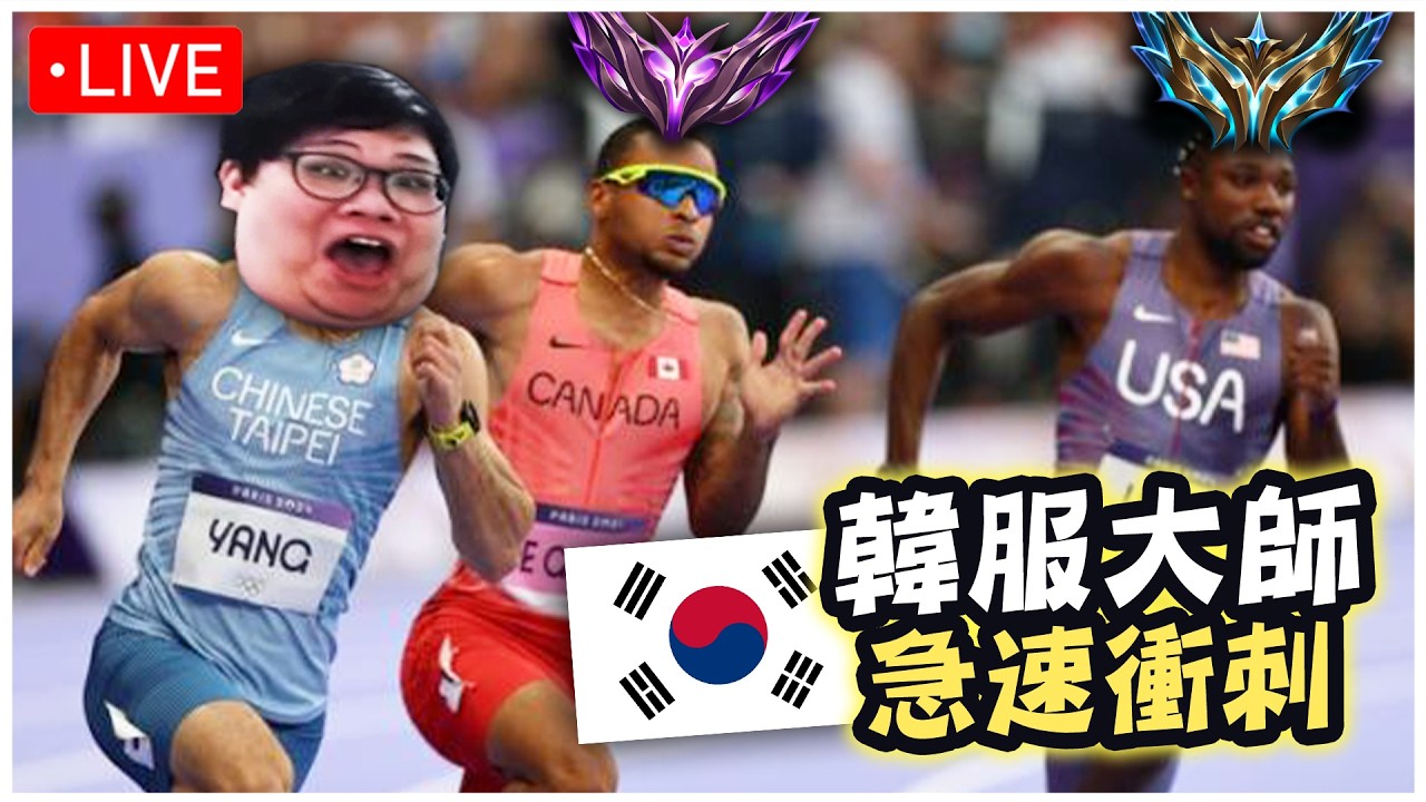 【Stanley】9/18  韓服  認真小史回歸！再次急速衝刺大師！即使今天隊友都是頂級憨仔！我們也會想辦法Carry他們！  !ExitLag
