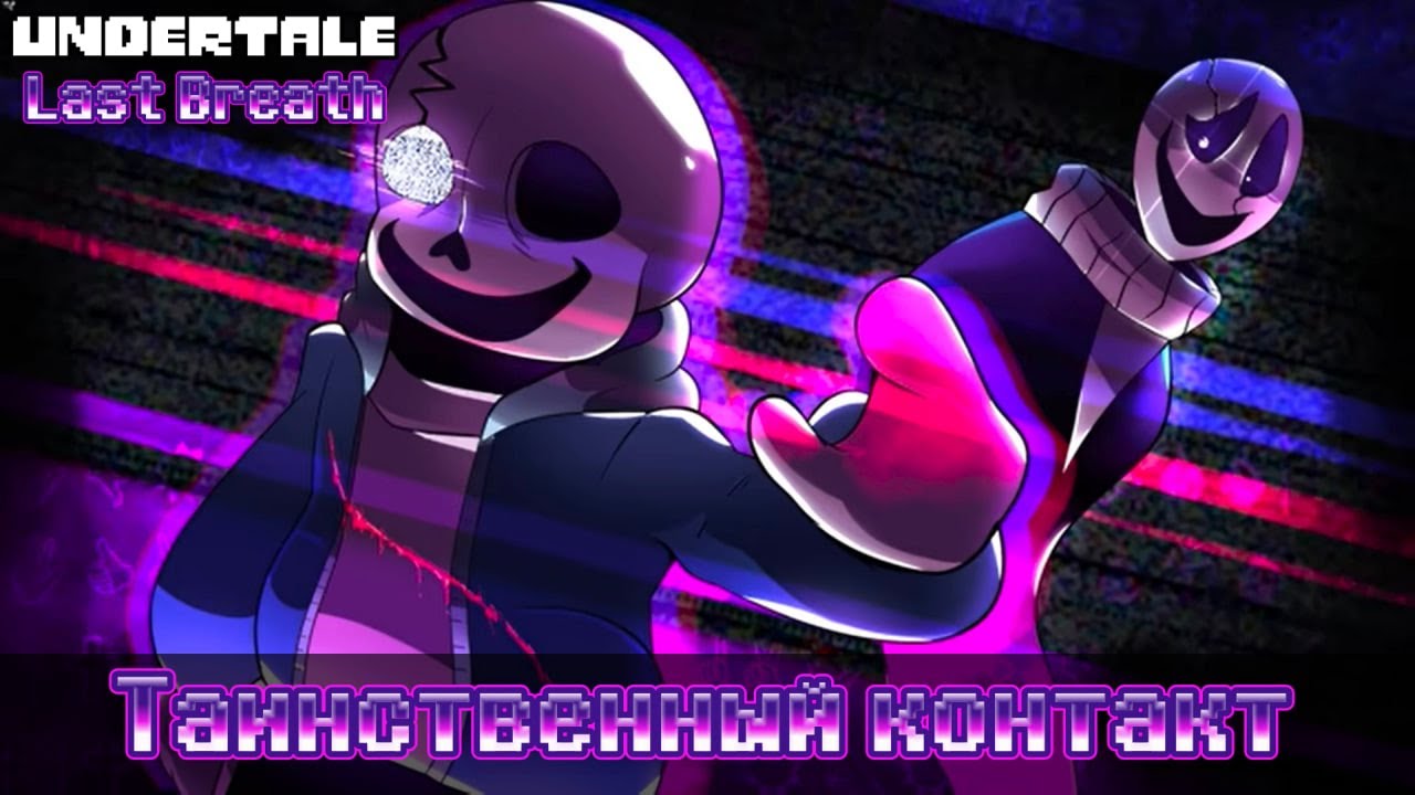 Undertale Last Breath: Мюзикл - Enigmatic Encounter (Phase 3) by Chaos_MaN