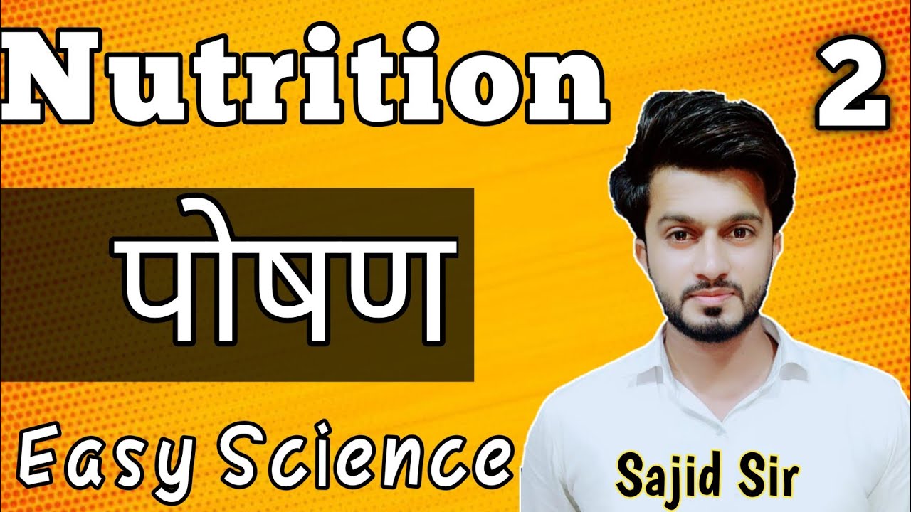 Nutrition | पोषण  #2 | Biology | Easy Science | By Sajid Sir