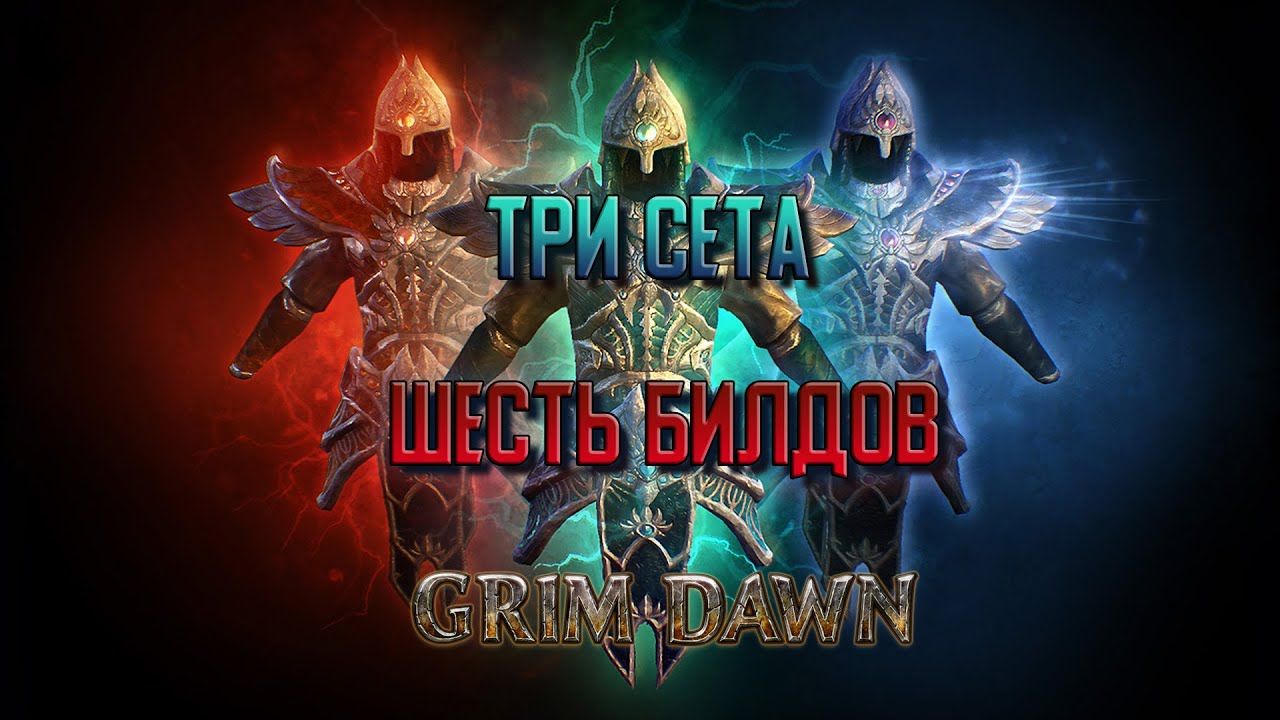Три сета, шесть билдов: обзор новых сетов из патча 1.1.9.0