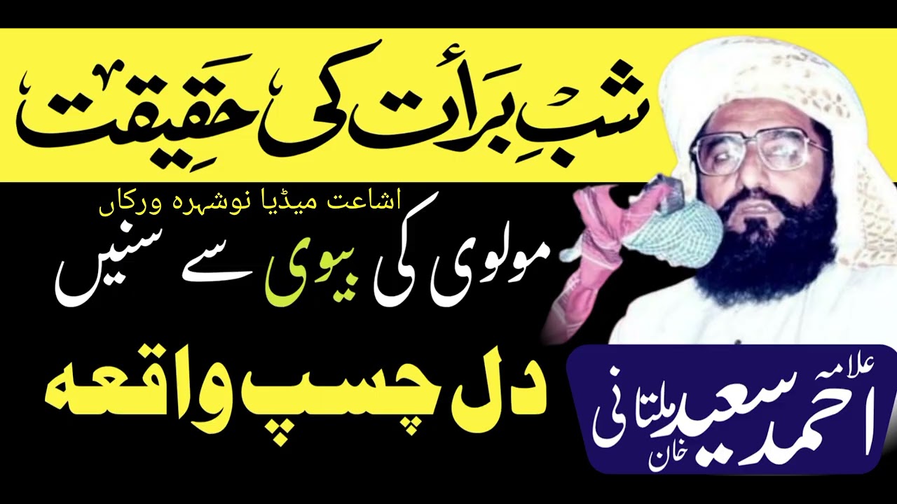 شب برات کی حقیقت مولوی کی بیوی سے سنیں علامہ احمد سعید خان ملتانی صاحب