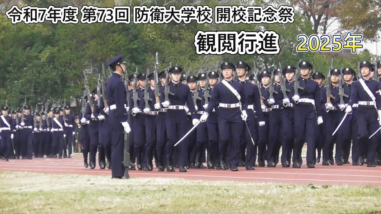 【観閲行進】令和7年度 第73回 防衛大学校 開校記念祭【2025年11月9日】National Defense Academy Anniversary Parade (Japan)