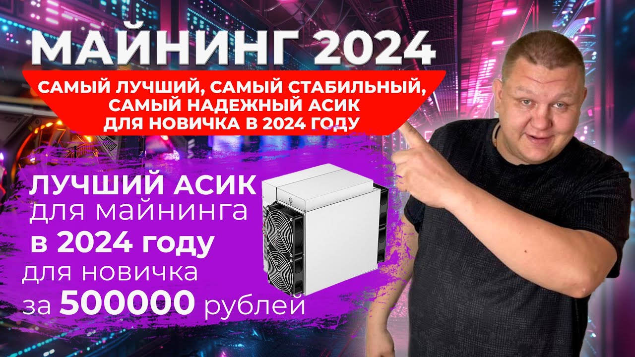 Лучший асик для майнинга в 2024 году для новичка за 500000 рублей #74