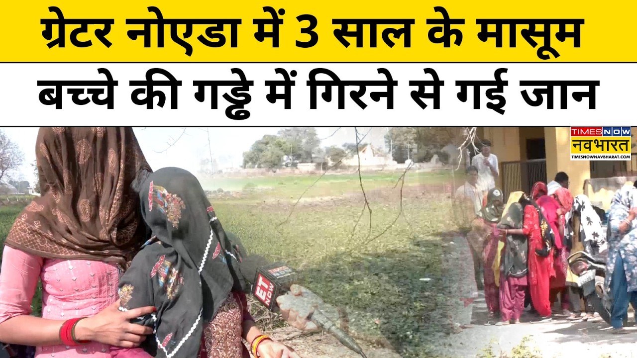 Greater Noida में 3 साल का मासूम हादसे का शिकार, परिजनों ने प्रशासन पर लगाया गंभीर आरोप! Top News