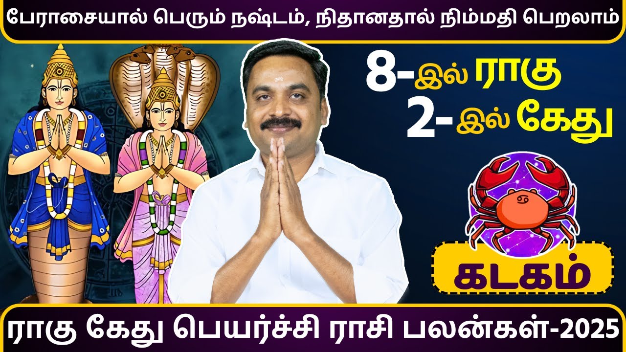 கடகம் | ராகு கேது பெயர்ச்சி ராசி பலன்கள்-2025 | MITHRA TV | Kadagam | Rahu Ketu | rasipalan
