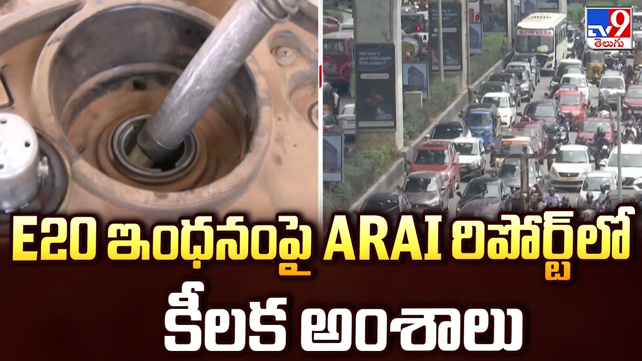 ARAI Report Raises Concerns Over E20 Fuel Compatibility : E20 ఇంధనంపై ARAI రిపోర్ట్&zwnj;లో కీలక అంశాలు