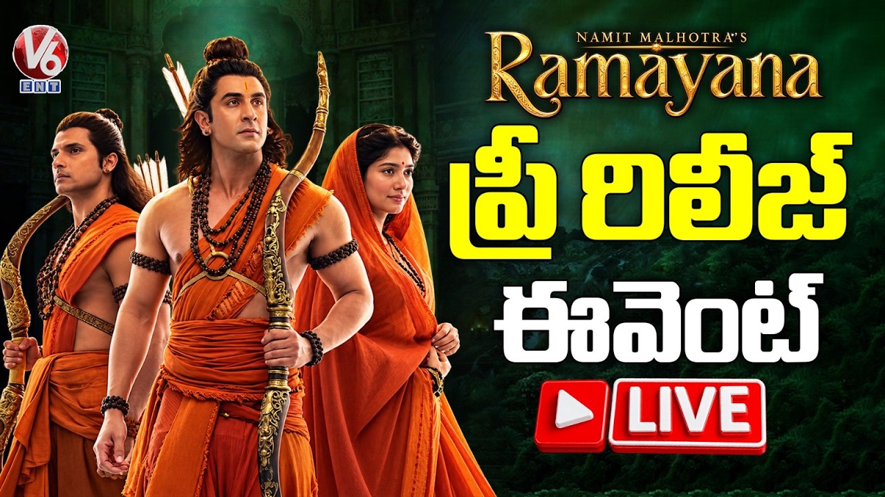 LIVE : The Ramayana Movie Pre Release Event | V6 Ent