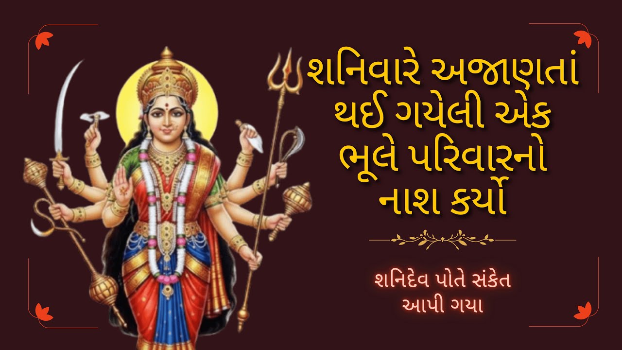 શનિવારે અજાણતાં થઈ ગયેલી એક ભૂલે પરિવારનો નાશ કર્યો… અંતે શનિદેવ પોતે સંકેત આપી ગયા | Vastu Shastra