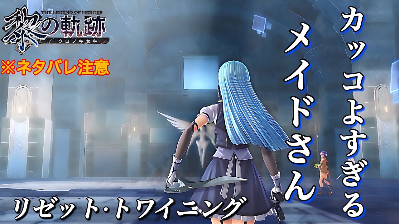【黎の軌跡】リゼット·トワイニング初登場※ネタバレ注意
