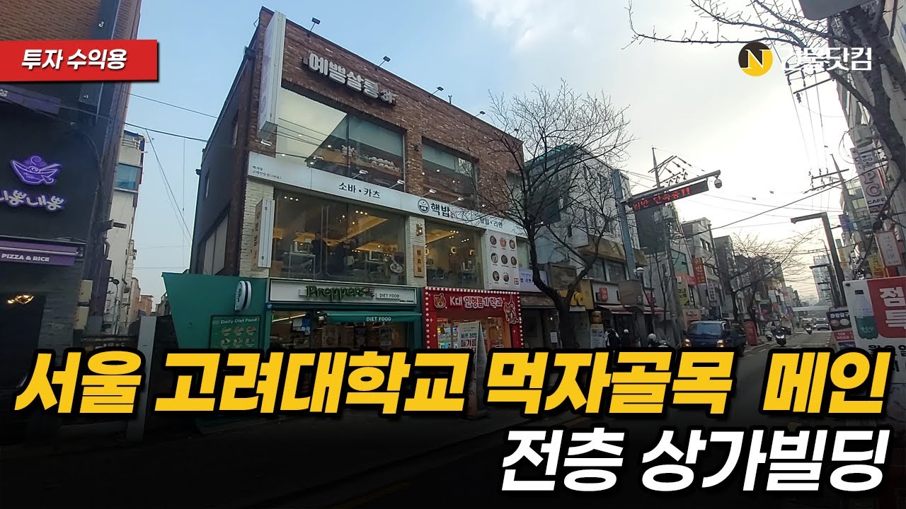 서울 고려대학교 먹자골목 메인 전층 상가빌딩
