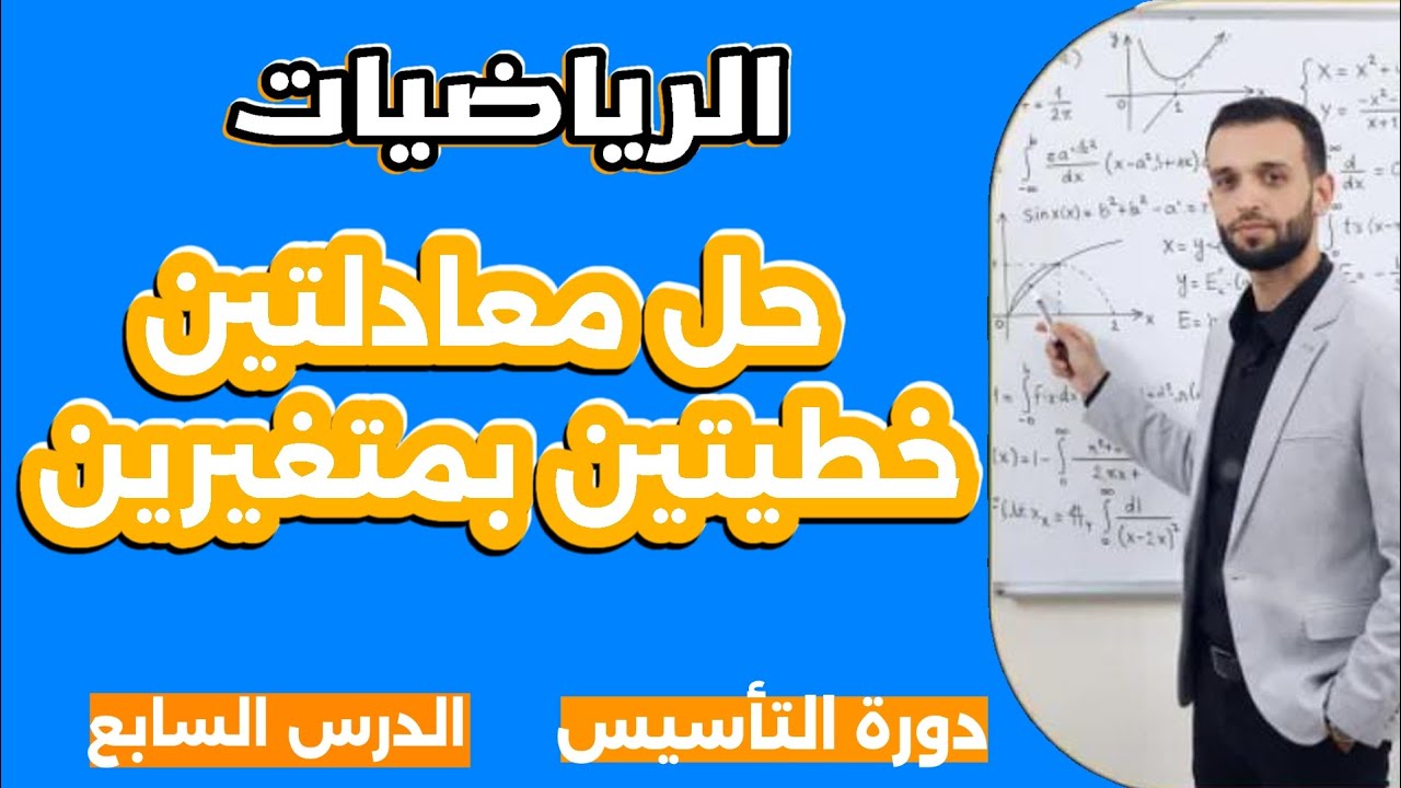 حل معادلتين خطيتين بطريقة سهلة | تأسيس رياضيات من الصفر (الدرس السابع)