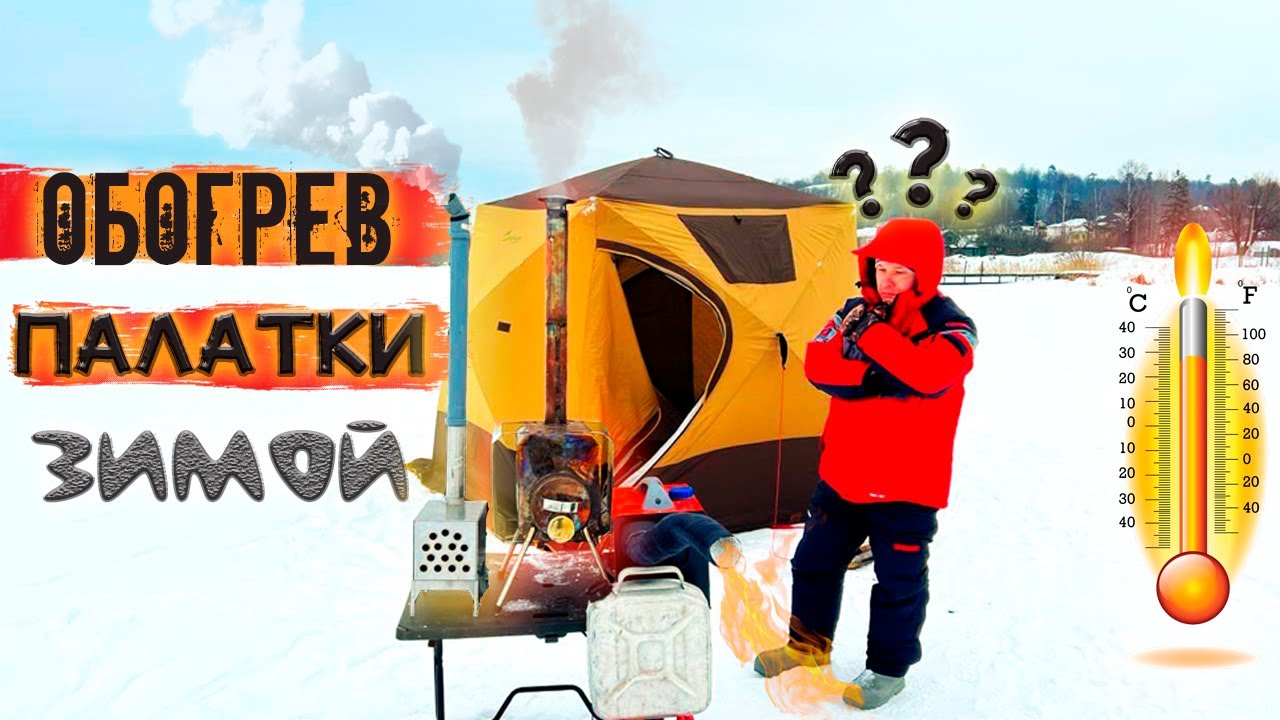 ЧЕМ ОБОГРЕТЬ ПАЛАТКУ ?!!! Что выбрать?!