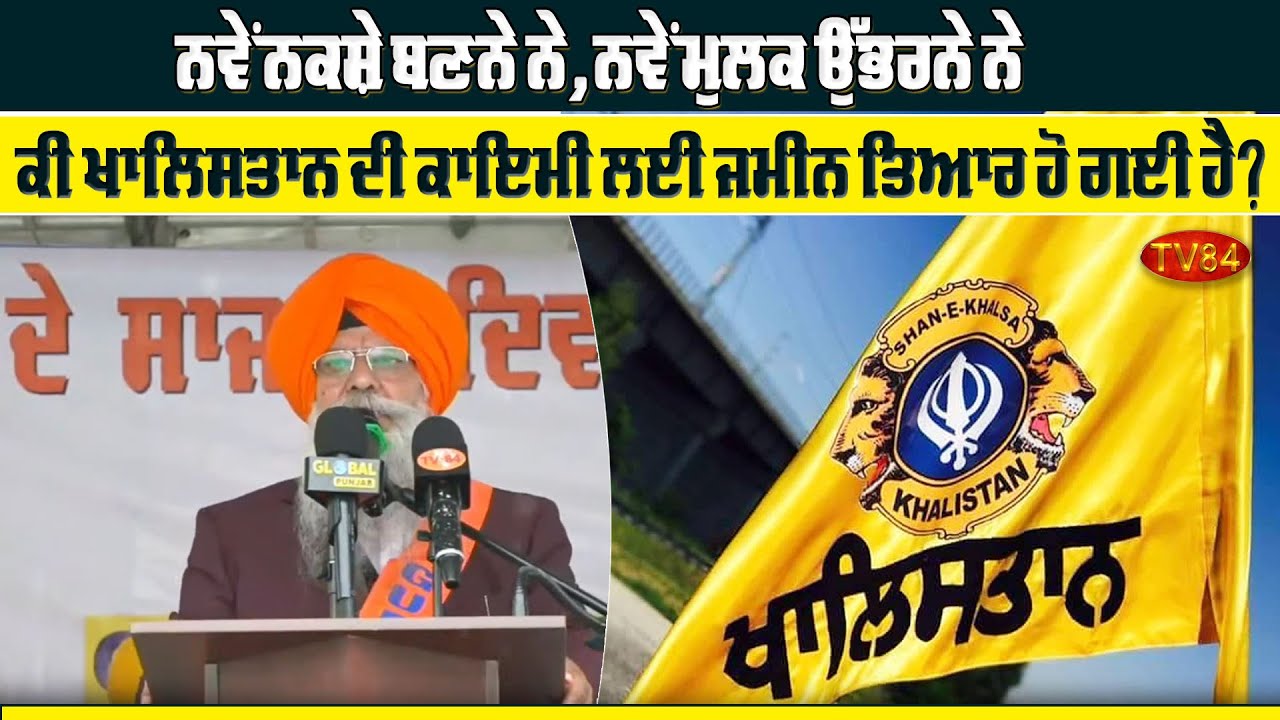 ਨਵੇਂ ਨਕਸ਼ੇ ਬਣਨੇ ਨੇ, ਨਵੇਂ ਮੁਲਕ ਉੱਭਰਨੇ ਨੇ | ਕੀ ਖਾਲਿਸਤਾਨ ਦੀ ਕਾਇਮੀ ਲਈ ਜਮੀਨ ਤਿਆਰ ਹੋ ਗਈ ਹੈ?