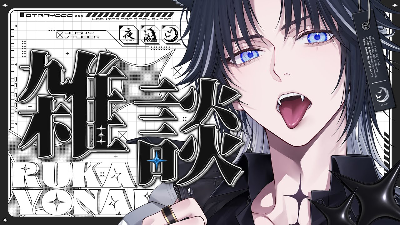 【#雑談】今日も一日おつかれさまを言わせてくれ！【#男性vtuber・#ルカの足跡】