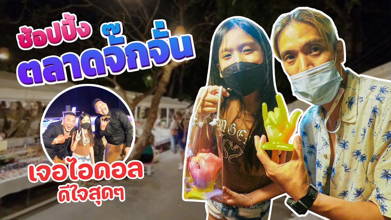ช้อปปิ้งตลาดจั๊กจั่น เจอไอดอล ดีใจสุดๆ ทำเทียนมือ ร้อยแก้วกลัวจริงๆนะ I RoyKeaw All Area
