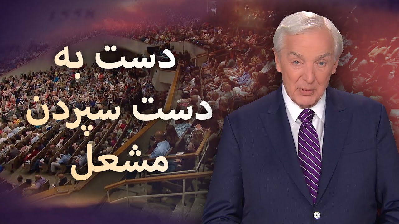 دست به دست سپردن مشعل