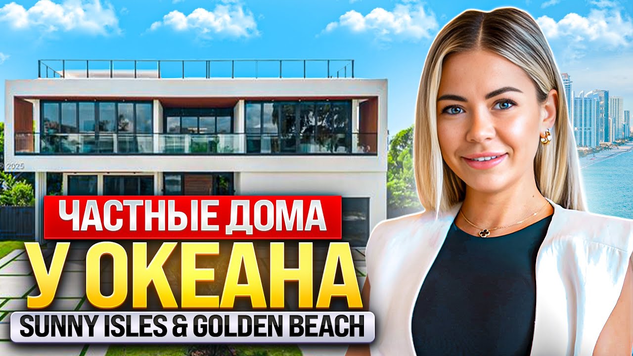 ЧАСТНЫЕ ДОМА У ОКЕАНА - Sunny Isles & Golden Beach