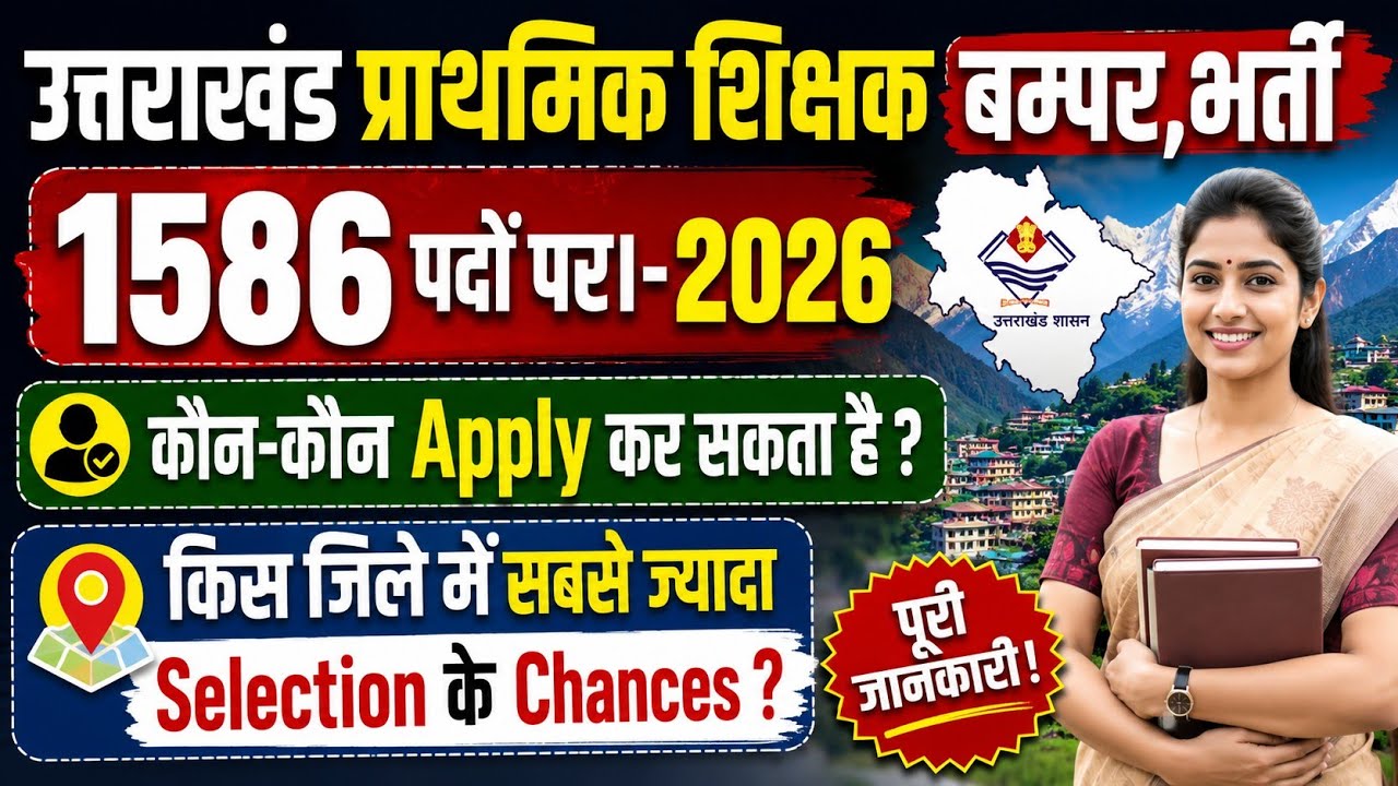 उत्तराखंड प्राथमिक शिक्षक भर्ती में कौन-कौन Apply कर सकता है?1586 बम्पर पदों पर भर्ती 26 PRT Bharti