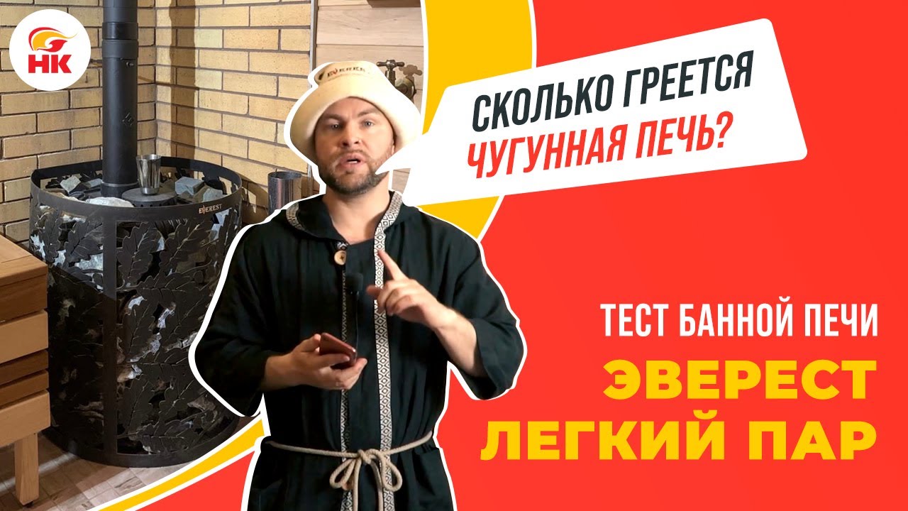 Правда ли, что чугунная печь греется дольше — Тест печи для бани Эверест Легкий пар