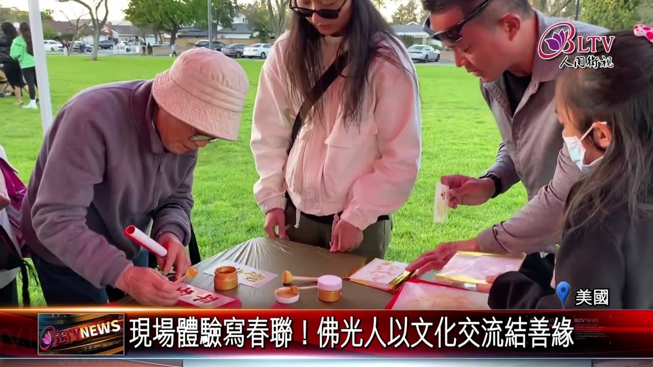 20260317洛杉磯元宵燈會熱鬧 佛光人設攤廣結善緣｜@佛光山人間衛視