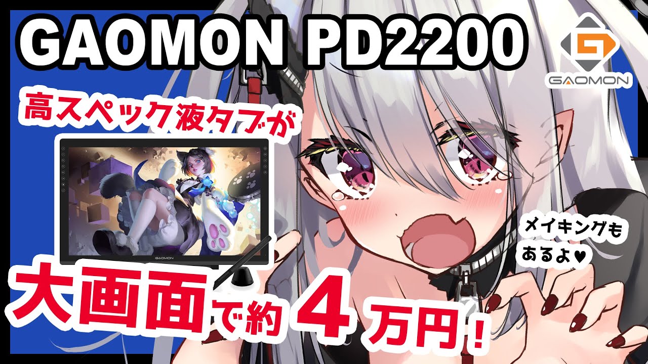 【GAOMON PD2200 レビュー】21.5インチの大画面液タブが約４万円！しかも高スペック！？【イラストメイキング付き】