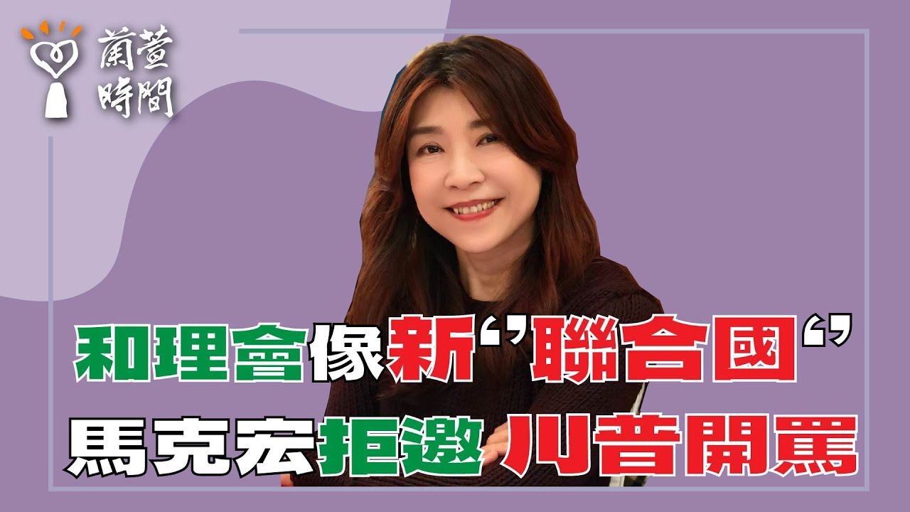 2026.01.21【蘭萱時間】