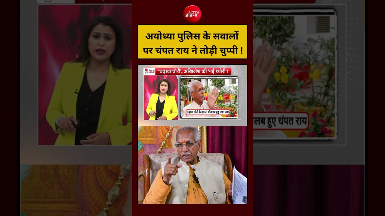 Sucherita Kukreti | अयोध्या पुलिस के सवालों पर चंपत राय ने तोड़ी चुप्पी ! | #shorts #ayodhya