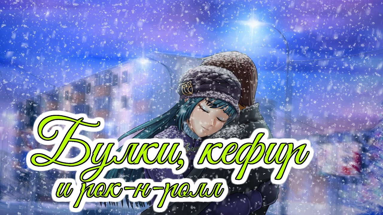 Without you | Булки, кефир и рок-н-ролл OST | Бесконечное лето | Everlasting summer
