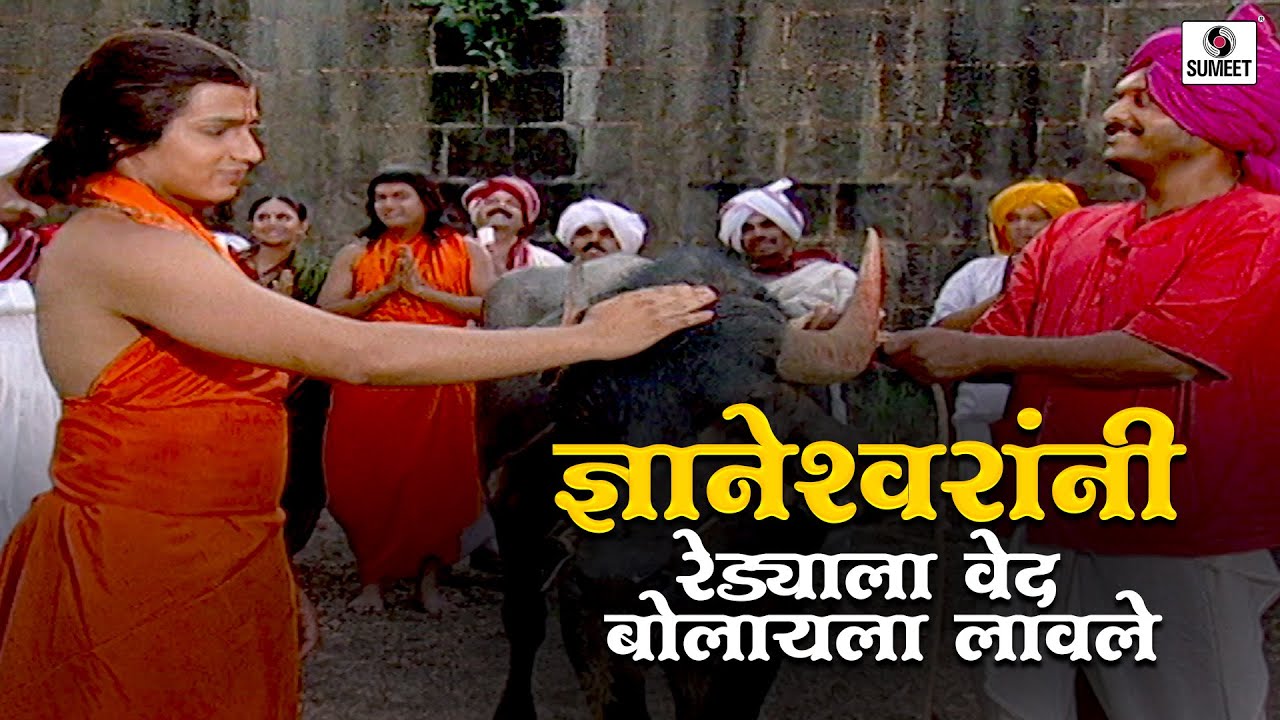 ज्ञानेश्वरांनी रेड्याला वेद बोलायला लावले | भाग 11 |  मुंगी उडाली आकाशी | Sumeet Entertainment