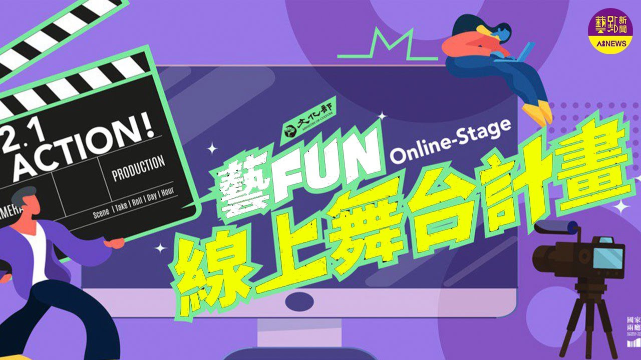 藝FUN線上舞台計畫 推售票線上演出