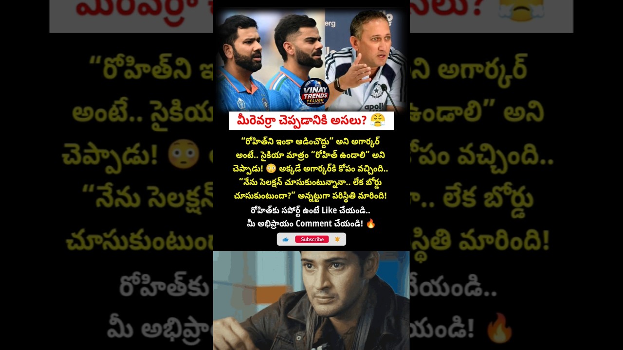 రోహిత్ కోసం BCCI vs అగార్కర్? 😱 #RohitSharma #Agarkar #BCCI #shorts