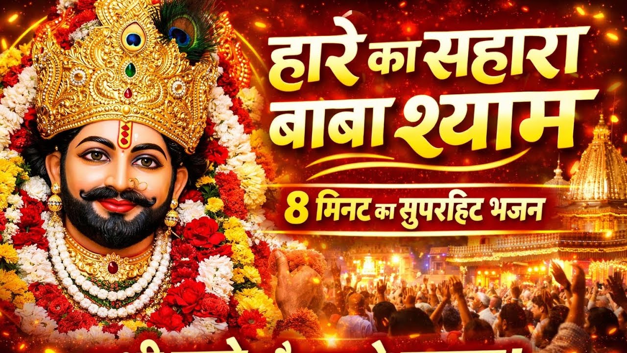 🌸 हारे का सहारा बाबा श्याम 🙏 | 8 मिनट का दिल छू लेने वाला भजन #khatuShyamsong #bhakti #khatubhajans 