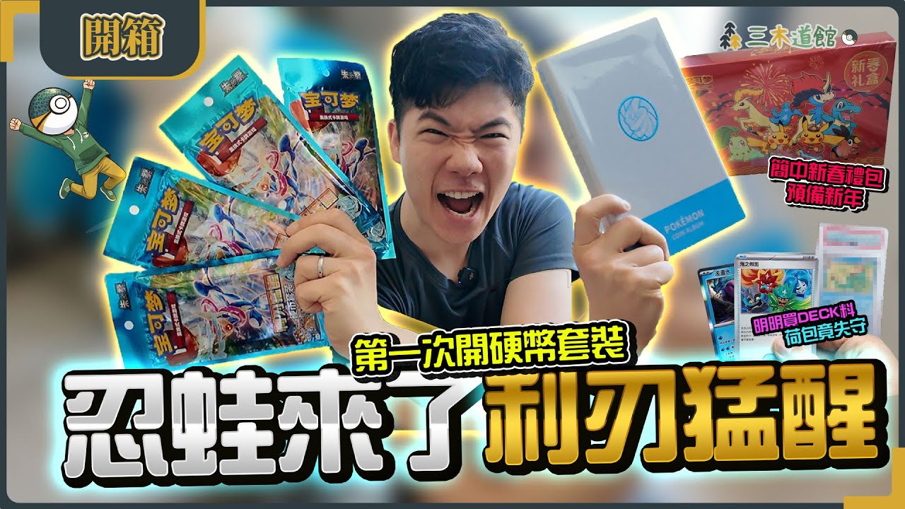 【PTCG】「只為忍蛙而開盒」💧利刃猛醒硬幣套裝｜第一次簡體中文卡｜竟然又買咗評級卡🫣｜廣東話 寶可夢卡牌 Greninja ex 開箱 朱/紫