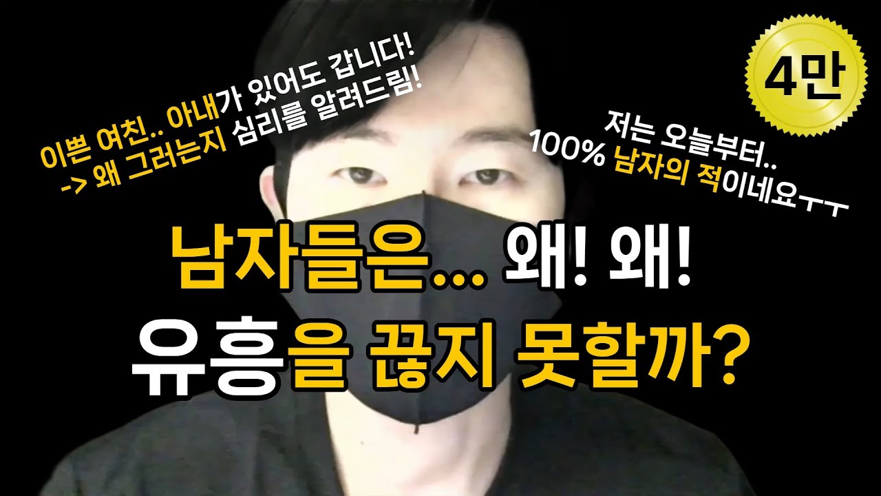남자들이 유흥을 가는 이유 (feat. 그 심리를 완벽하게 알려드림!)