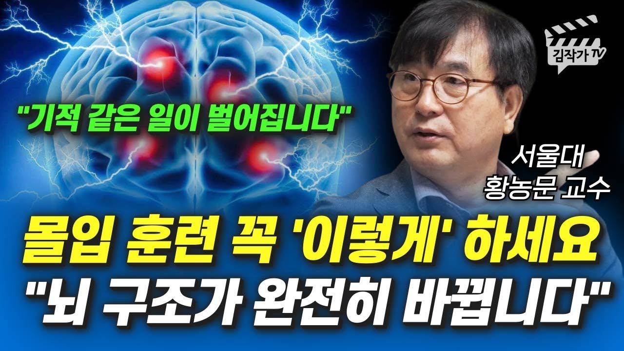 몰입 훈련 꼭 '이렇게' 하세요, 뇌 구조가 완전히 바뀝니다 (몰입 전문가 서울대 황농문 교수)