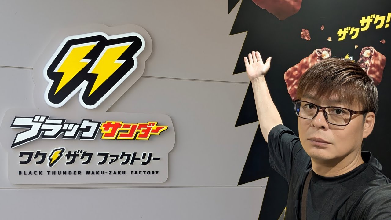 【豊橋市】【ブラックサンダー】ブラックサンダーワクザクファクトリに行って来ました！