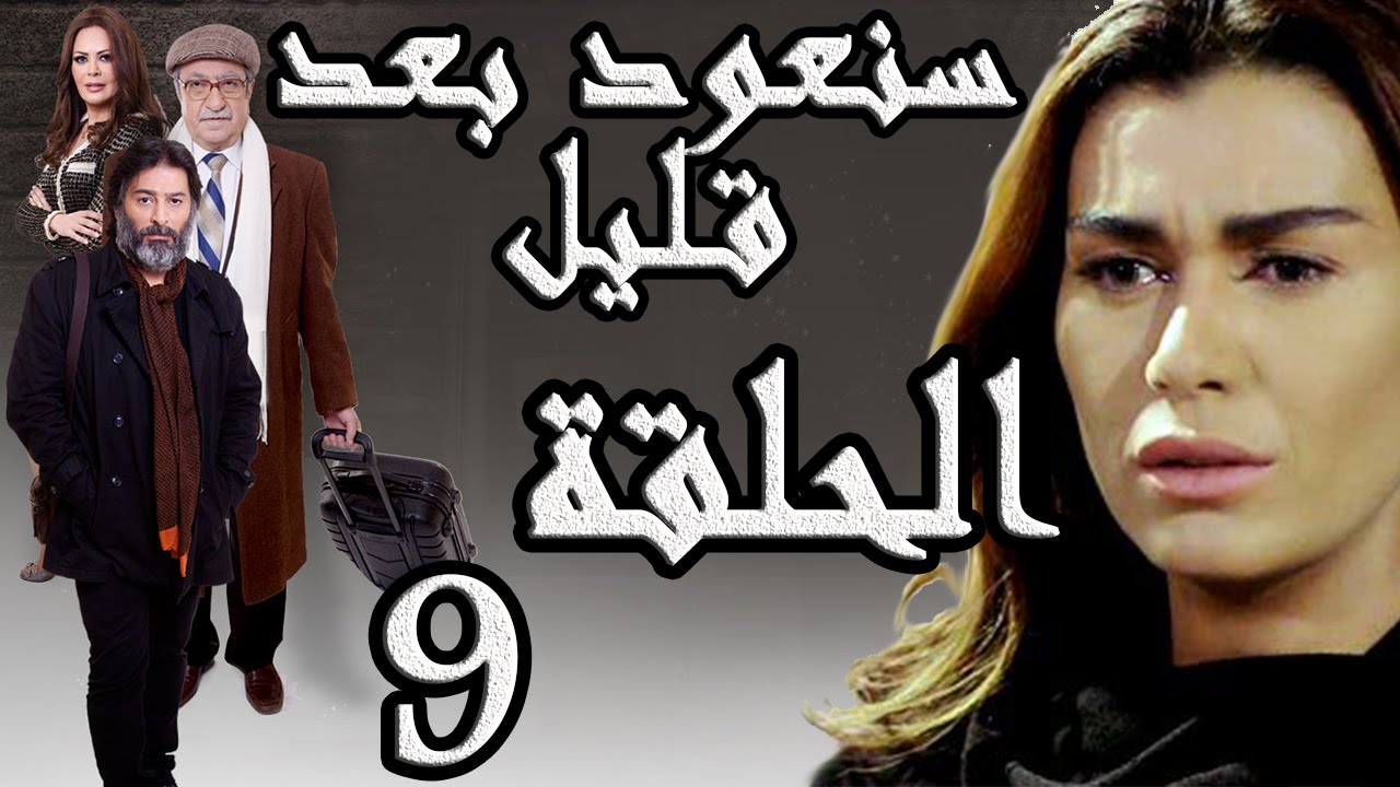 مسلسل سنعود بعد قليل ـ الحلقة 9 التاسعة كاملة HD