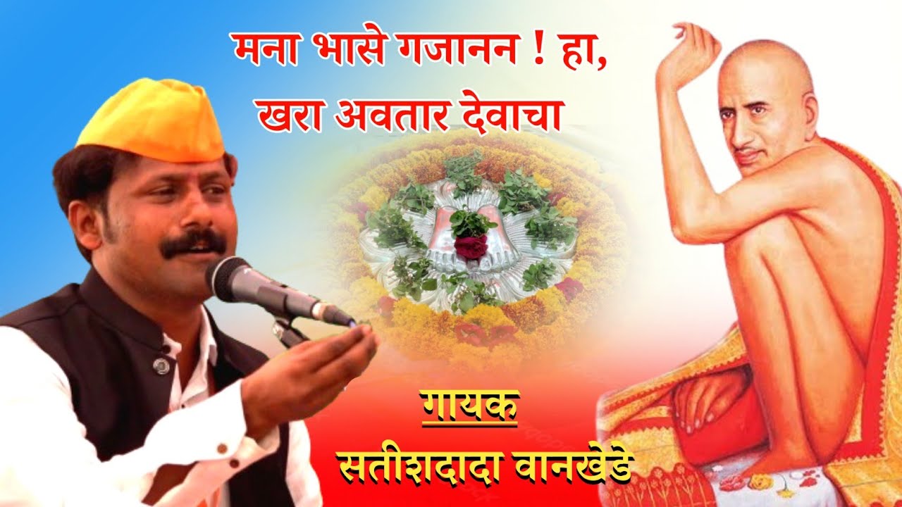 मना भासे गजानन ! हा, खरा अवतार देवाचा | गायक- सतीश वानखेडे