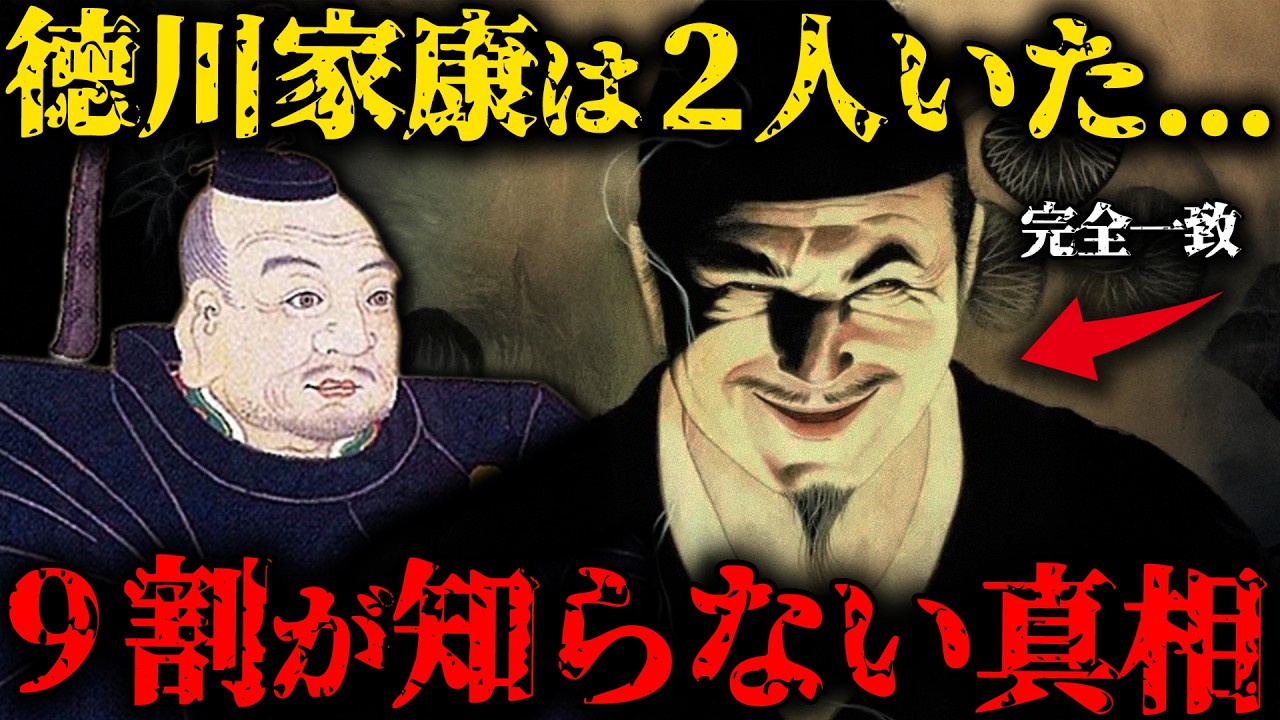 【ゆっくり解説】徳川家康は2人いた？教科書に載らない日本史最大の謎とは？【総集編】