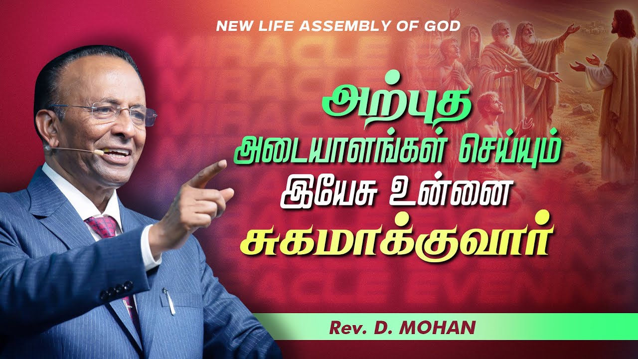 அற்புத அடையாளங்கள் செய்யும் இயேசு உன்னை சுகமாக்குவார் | Rev. D.Mohan | 23 JAN 2026