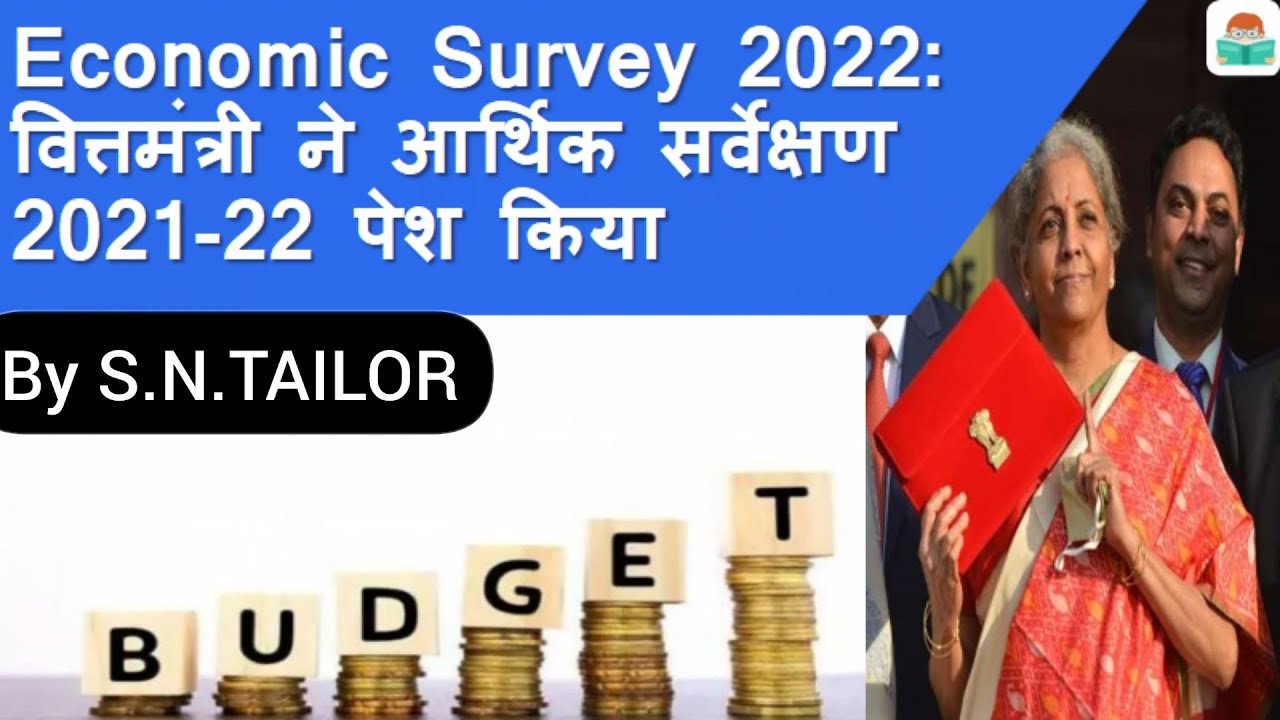 Economic Survey 2022 वित्तमंत्री ने आर्थिक सर्वेक्षण 2021-22 पेश किया