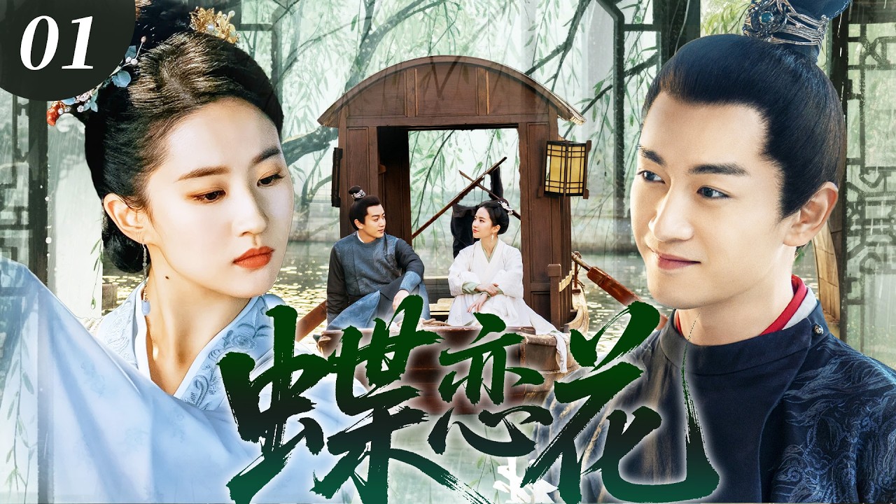 EngSub【經典古裝劇】蝶戀花01 | 劉亦菲本是陳曉家滅門案唯一遺孤，潛伏十年成為他最信任的殺手！✨劉亦菲、陳曉✨