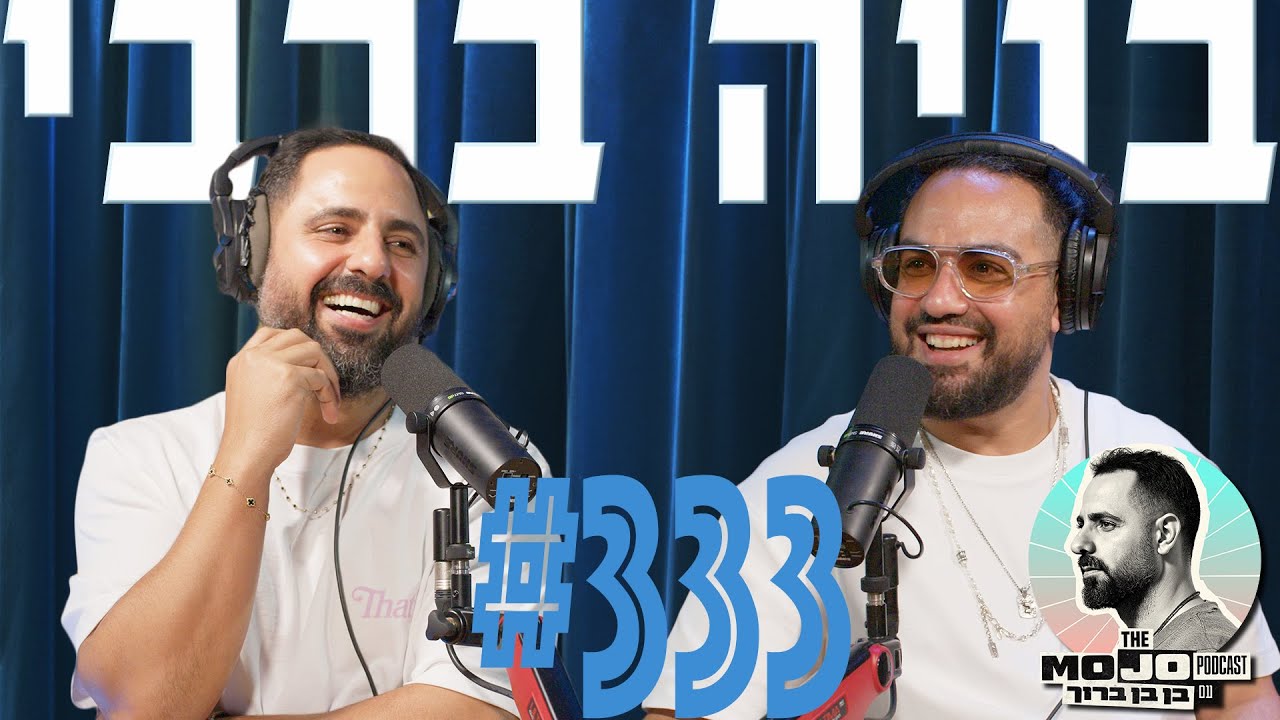פודקאסט המוג׳ו של בן בן ברוך - בניה ברבי #333
