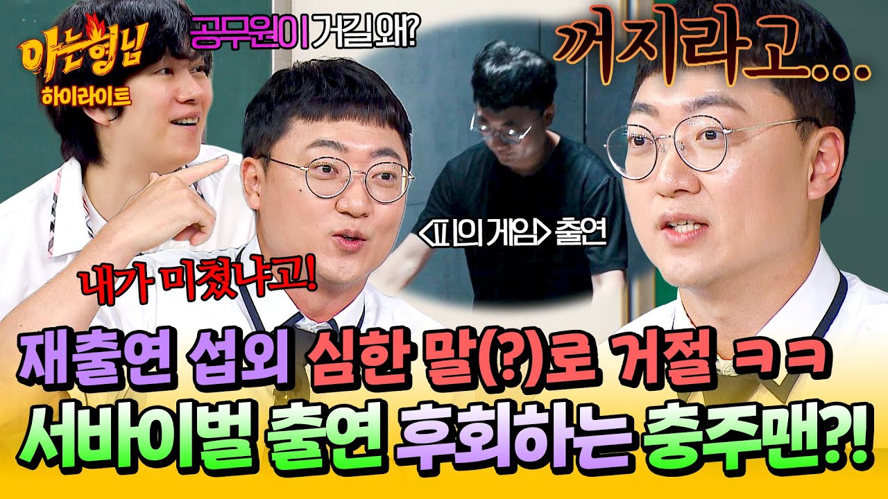 [아형✪하이라이트] 서바이벌 다신 안 해💥 〈피의 게임〉에서 공무원 광기 제대로 보여준 '충주맨'이 출연을 후회하는 이유💬 | 아는 형님 | JTBC 250830 방송