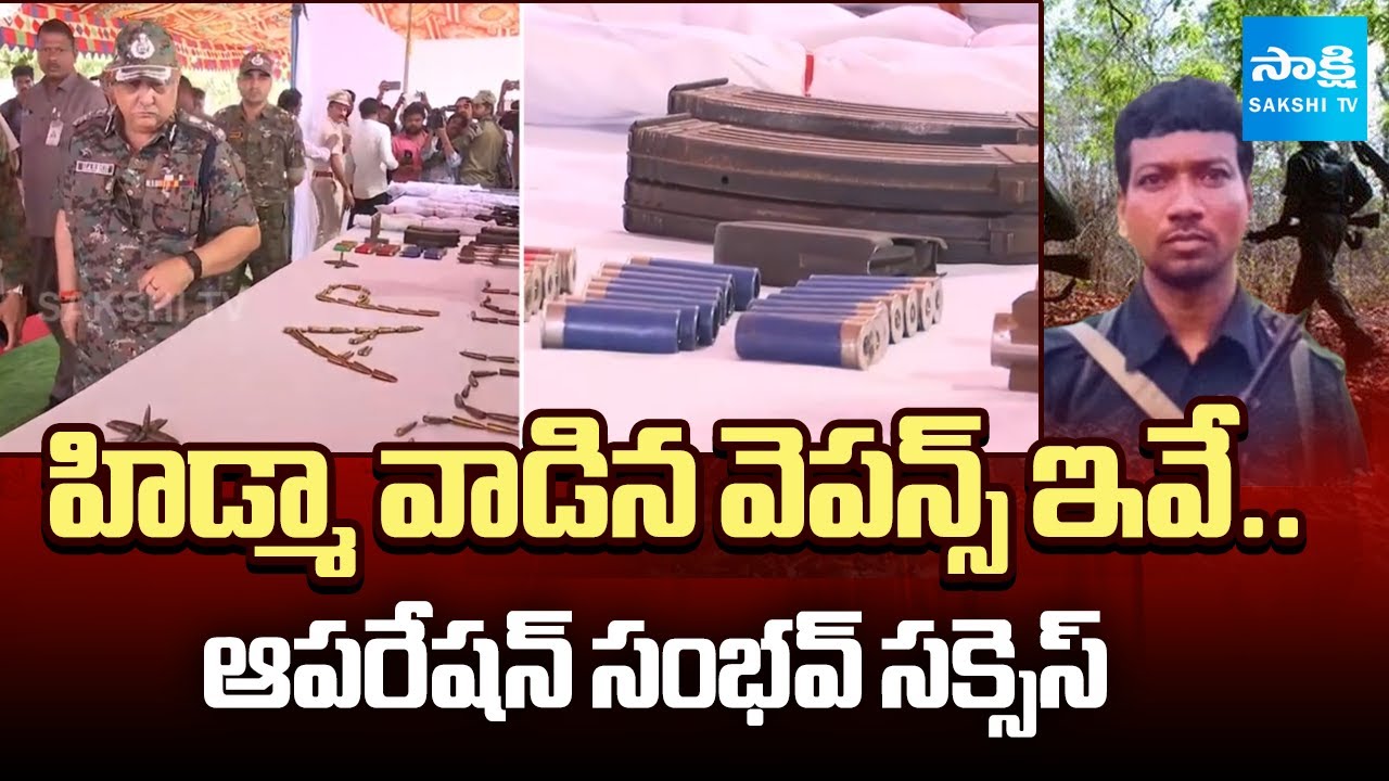 Police Recovered Weapons From Maoists | AP DGP Harish Kumar Gupta About Operation Sambhav@SakshiTV